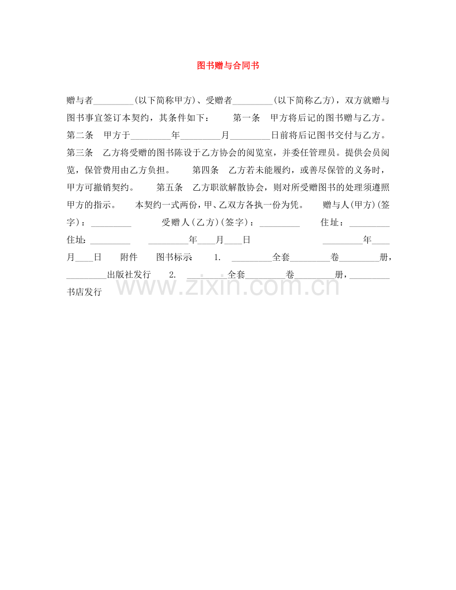 图书赠与合同书 .doc_第1页