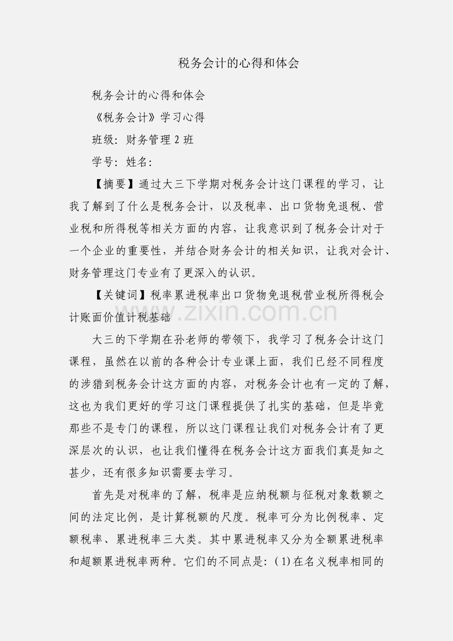 税务会计的心得和体会.docx_第1页