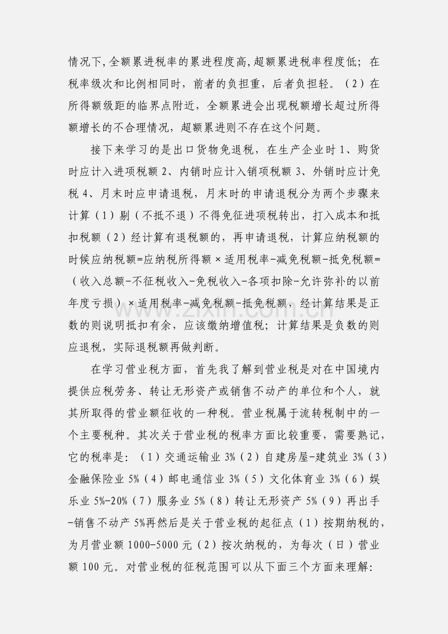 税务会计的心得和体会.docx_第2页