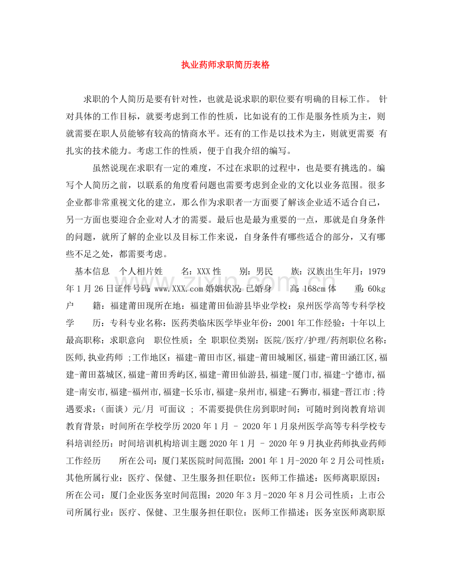 执业药师求职简历表格 .doc_第1页