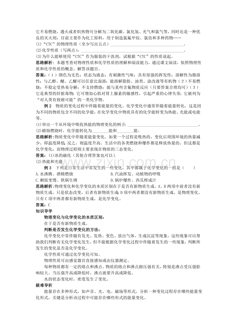 中考化学考点知识梳理与疑难突破 第一单元课题1 物质的变化和性质.doc_第2页