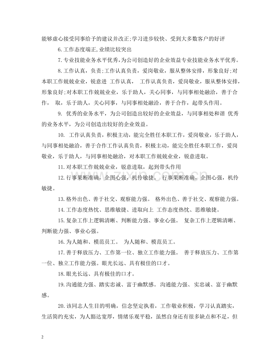 员工转正评语个人总结 .doc_第2页