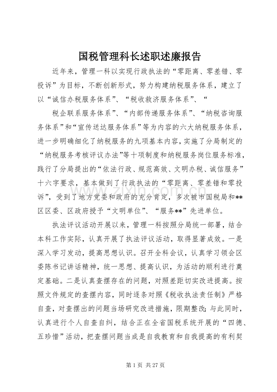 国税管理科长述职述廉报告.docx_第1页