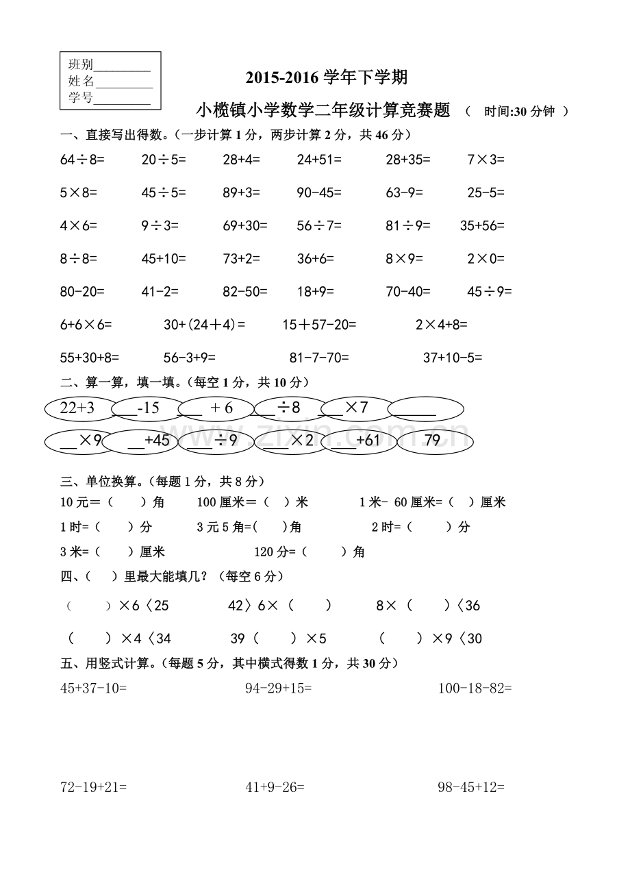 2015-1016学年下学期小榄镇小学数学二年级计算竞赛题.doc_第1页