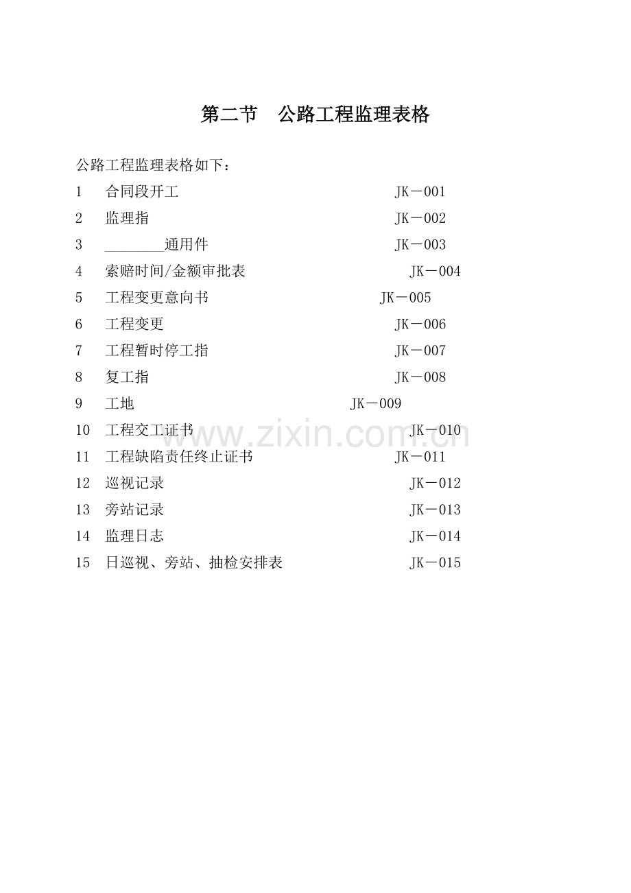 公路工程监理表格1.doc_第1页