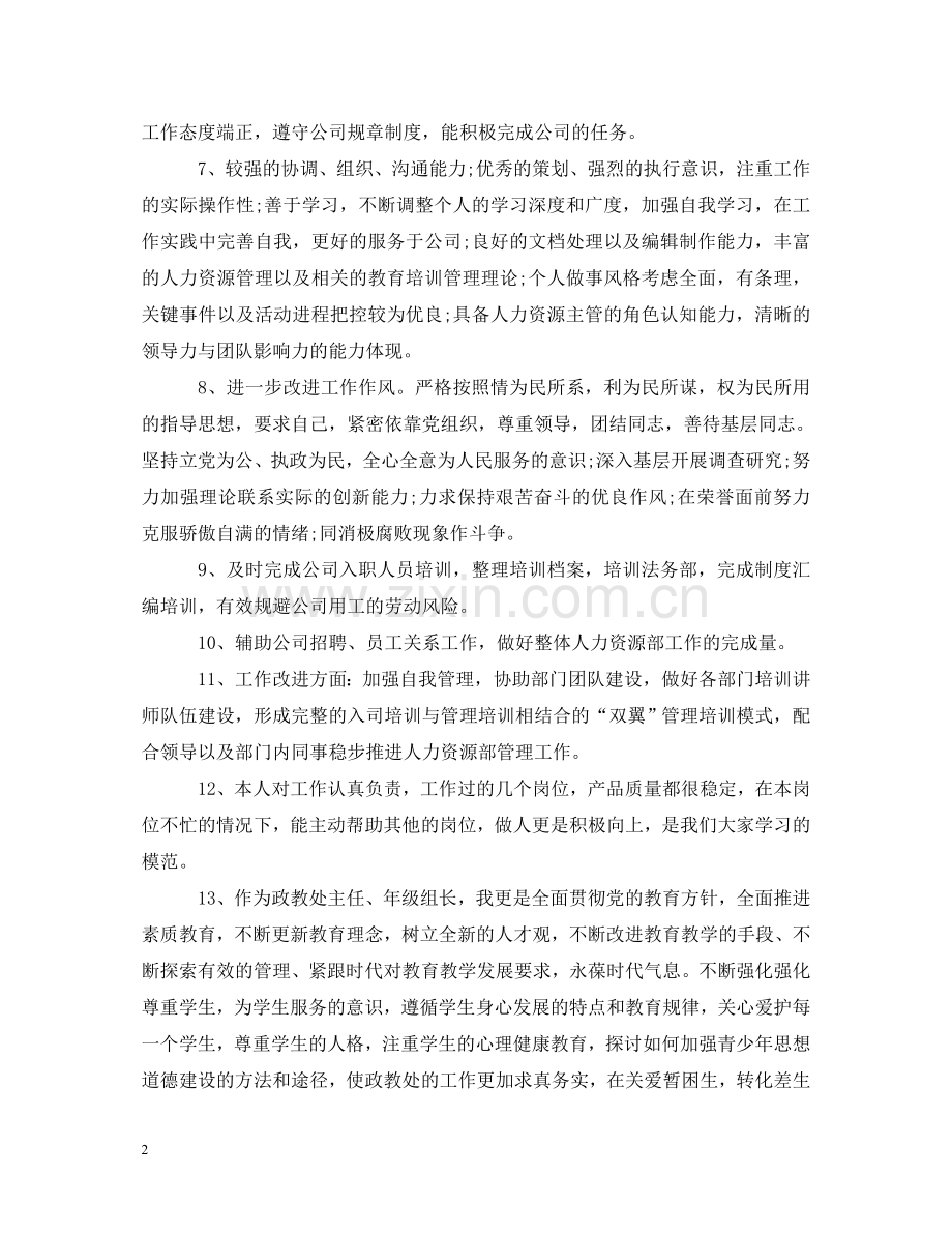 员工思想政治表现评语 .doc_第2页