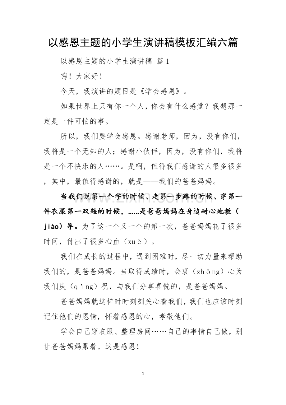 以感恩主题的小学生演讲稿模板汇编六篇.docx_第1页