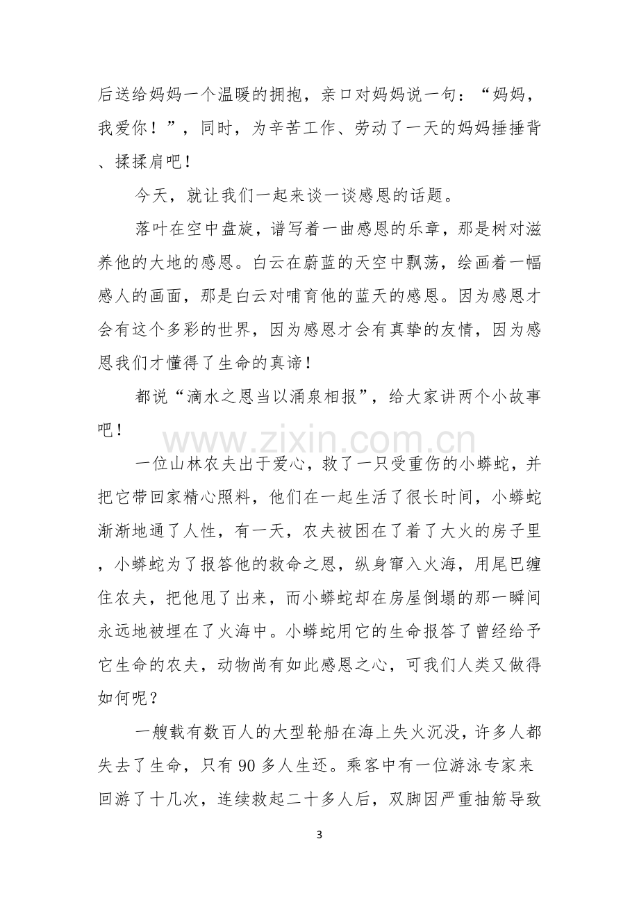 以感恩主题的小学生演讲稿模板汇编六篇.docx_第3页