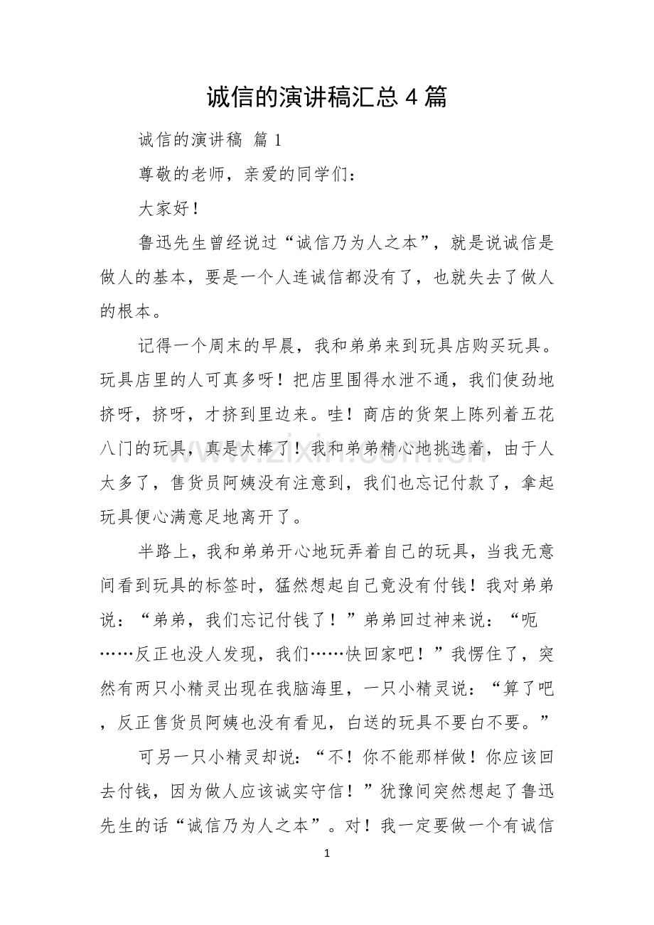 诚信的演讲稿汇总4篇.docx_第1页