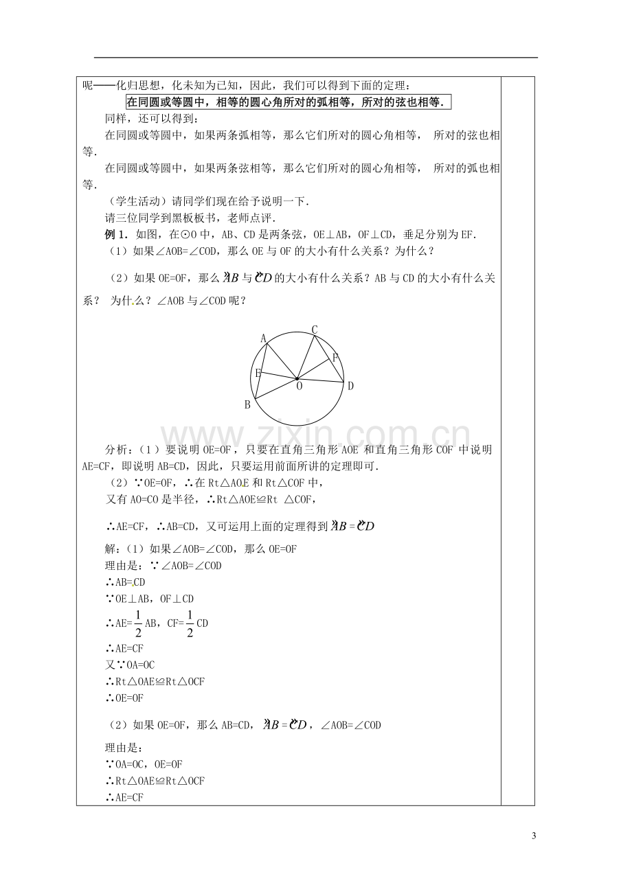 安徽省铜陵县顺安中学九年级数学上册-24.1-圆教案(2)-新人教版.doc_第3页