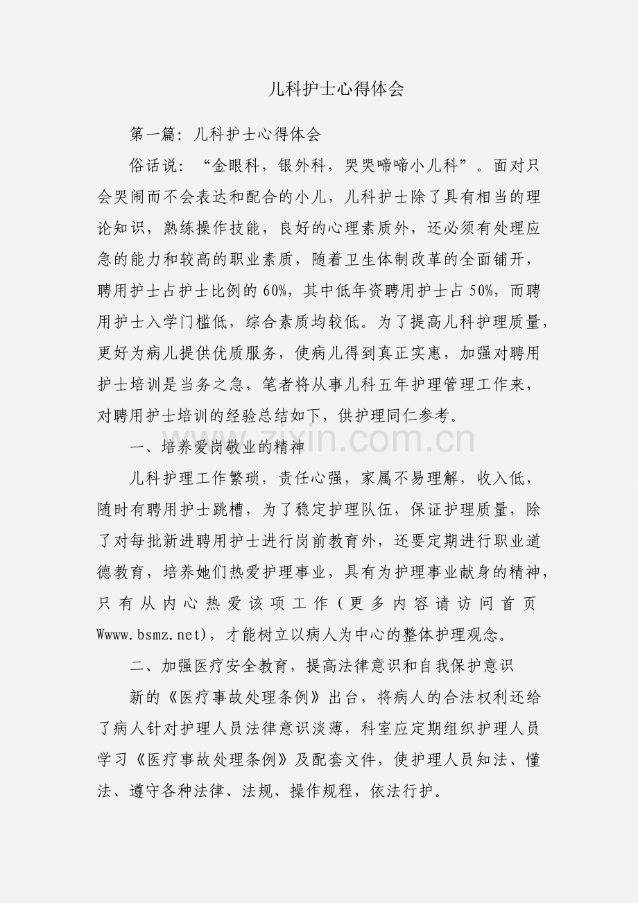 儿科护士心得体会.docx_第1页