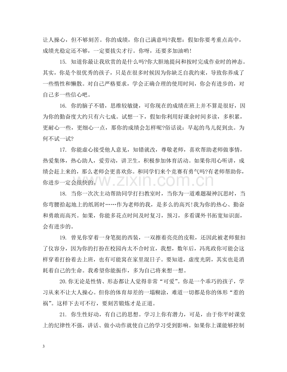 生个人成长总结老师评语 .doc_第3页