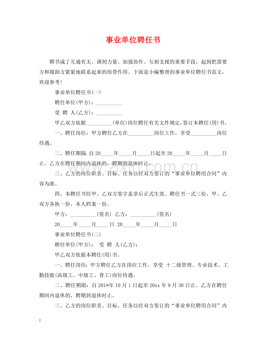 事业单位聘任书.doc_第1页