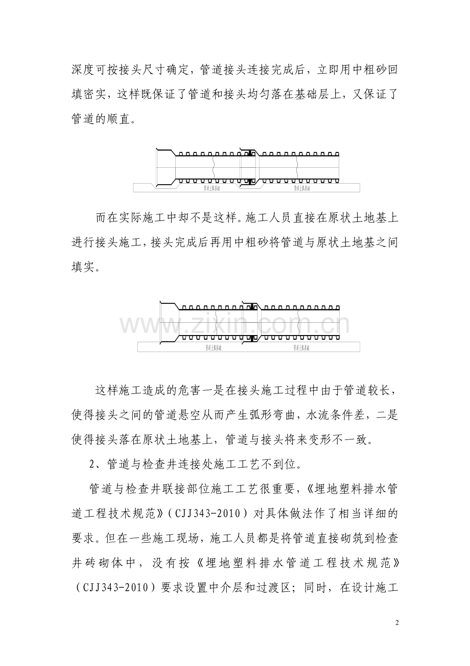 浅议HDPE双壁波纹管施工质量通病及处理对策.doc_第2页