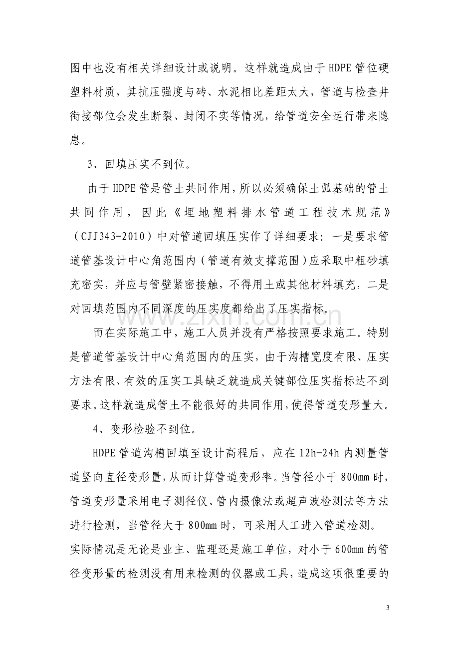 浅议HDPE双壁波纹管施工质量通病及处理对策.doc_第3页