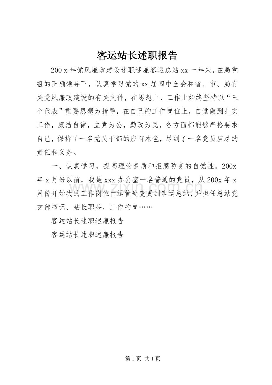 客运站长述职报告.docx_第1页