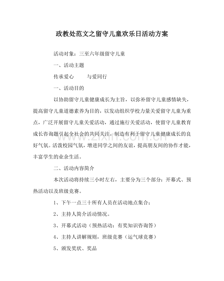 政教处范文留守儿童快乐日活动方案 .doc_第1页