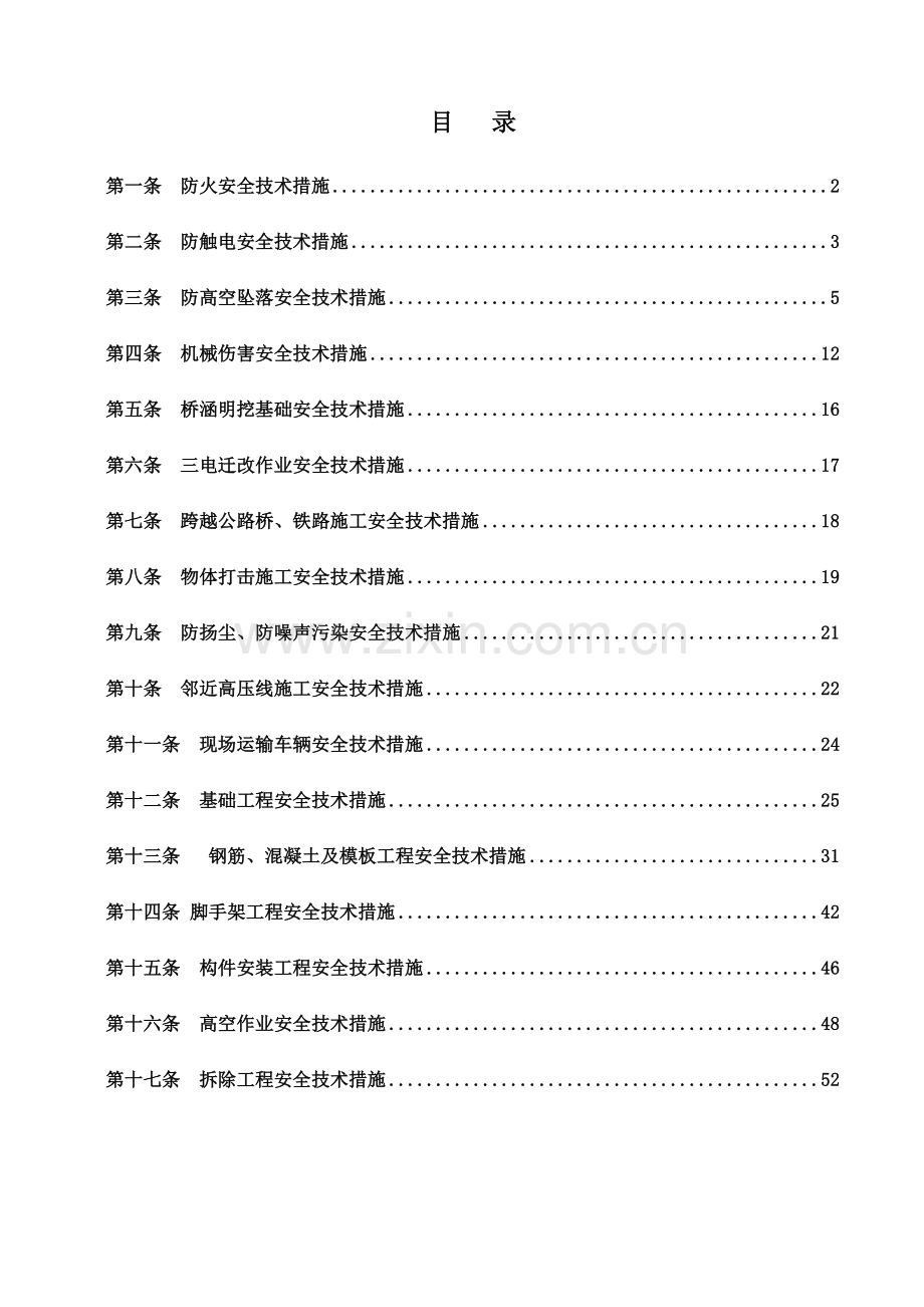 安全施工技术措施定稿.docx_第1页