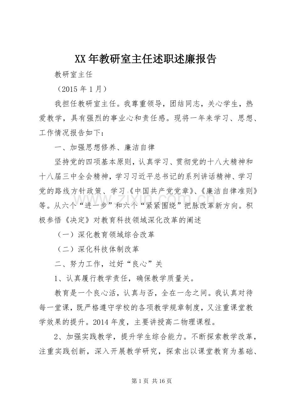 XX年教研室主任述职述廉报告.docx_第1页