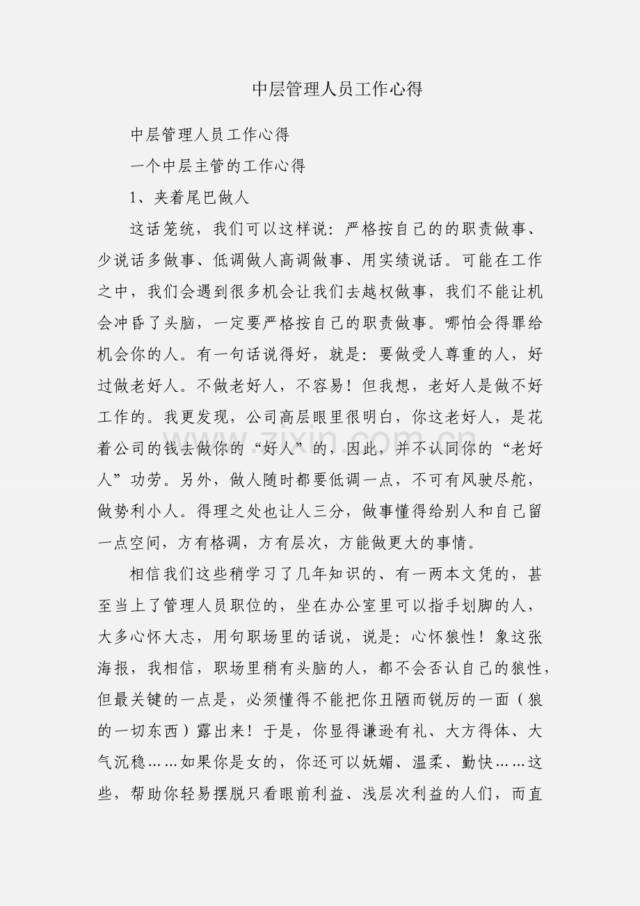 中层管理人员工作心得.docx_第1页