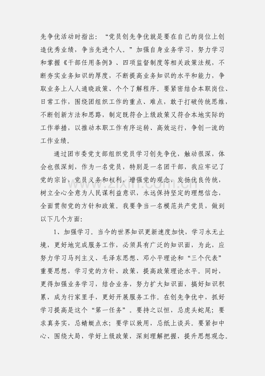 创先争优模范党员心得体会 (1).docx_第2页