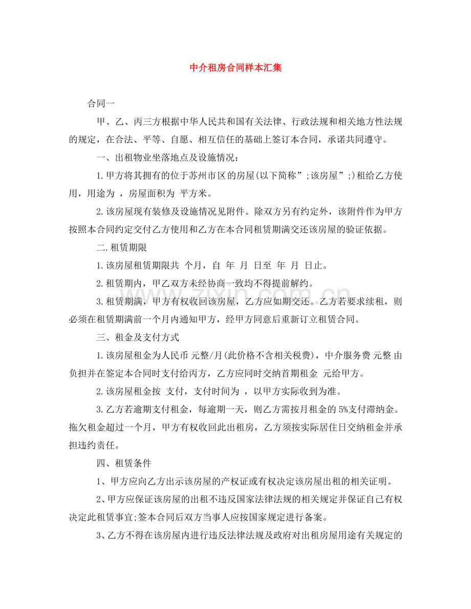 中介租房合同样本汇集.doc_第1页