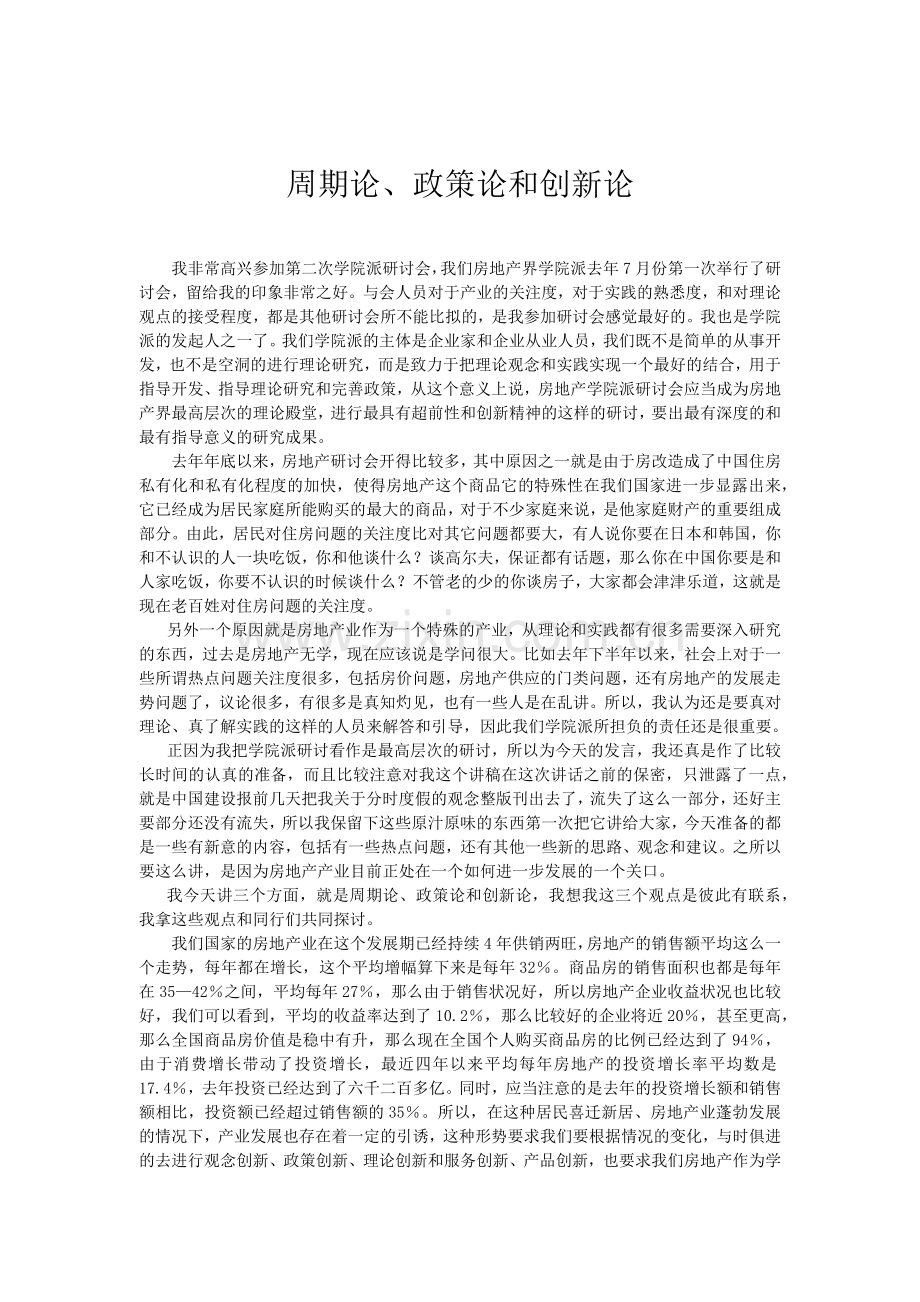 房地产业的现状及发展趋势分析.docx_第1页