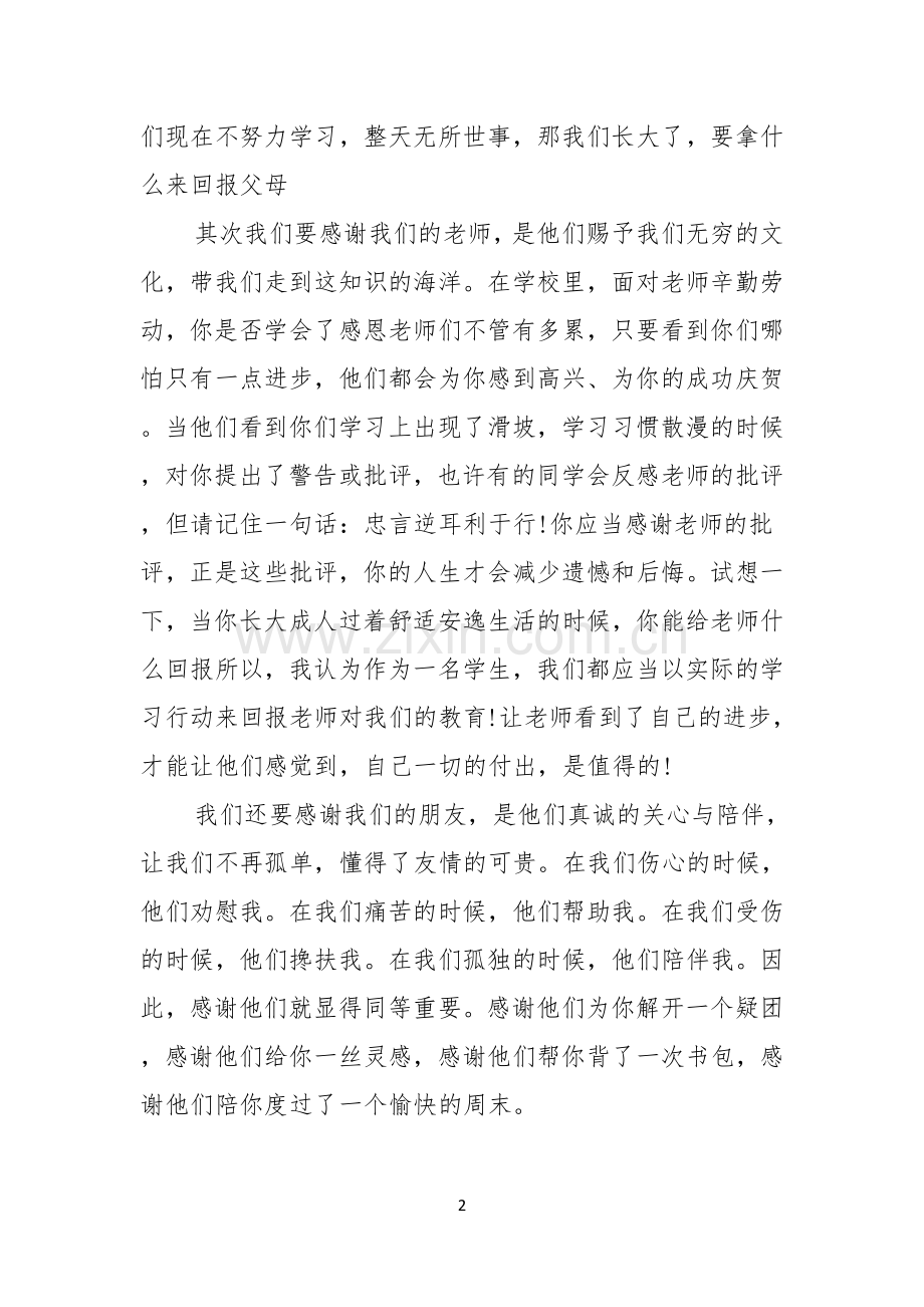 感恩节关于学会感恩的演讲稿.docx_第2页