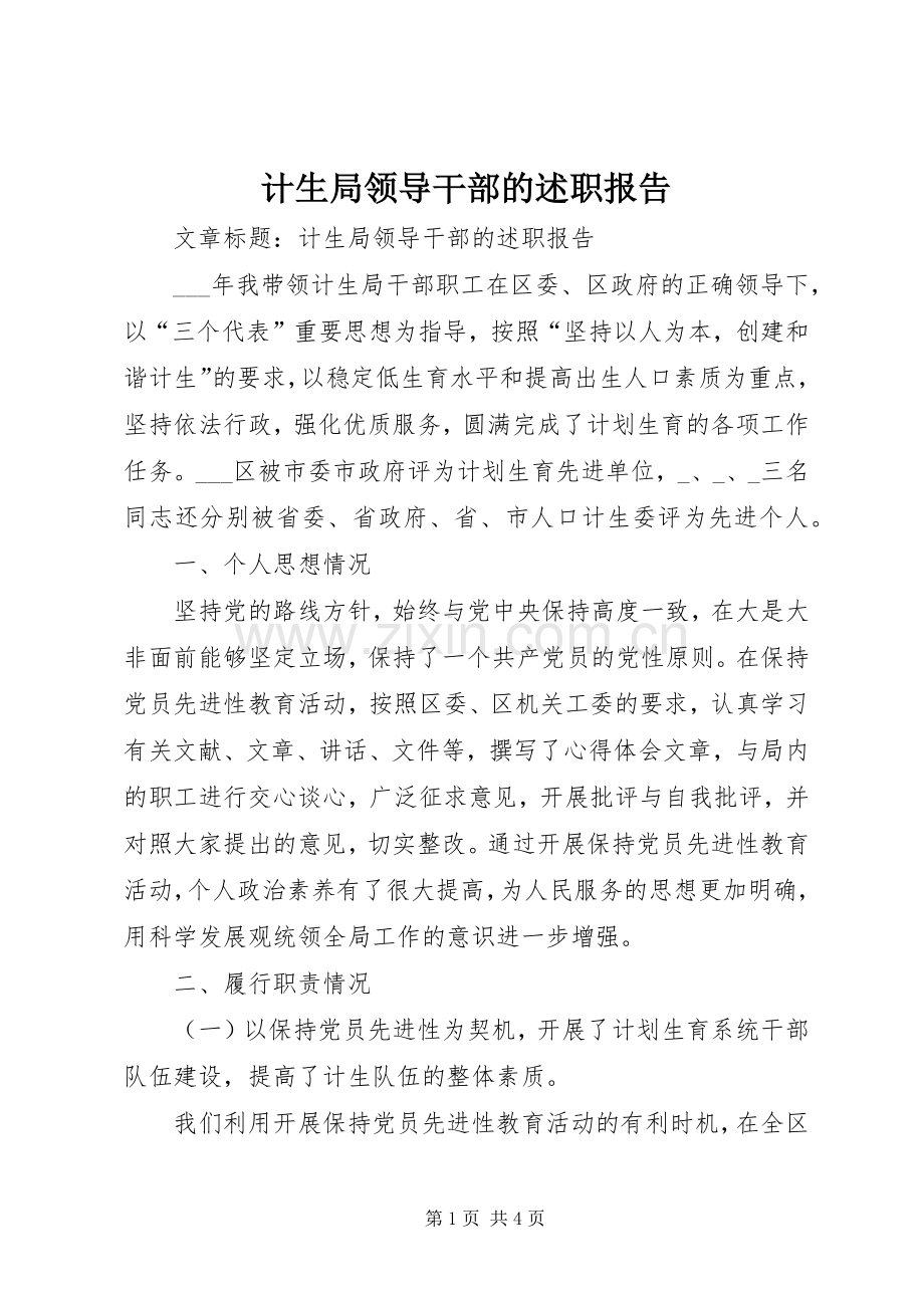 计生局领导干部的述职报告.docx_第1页