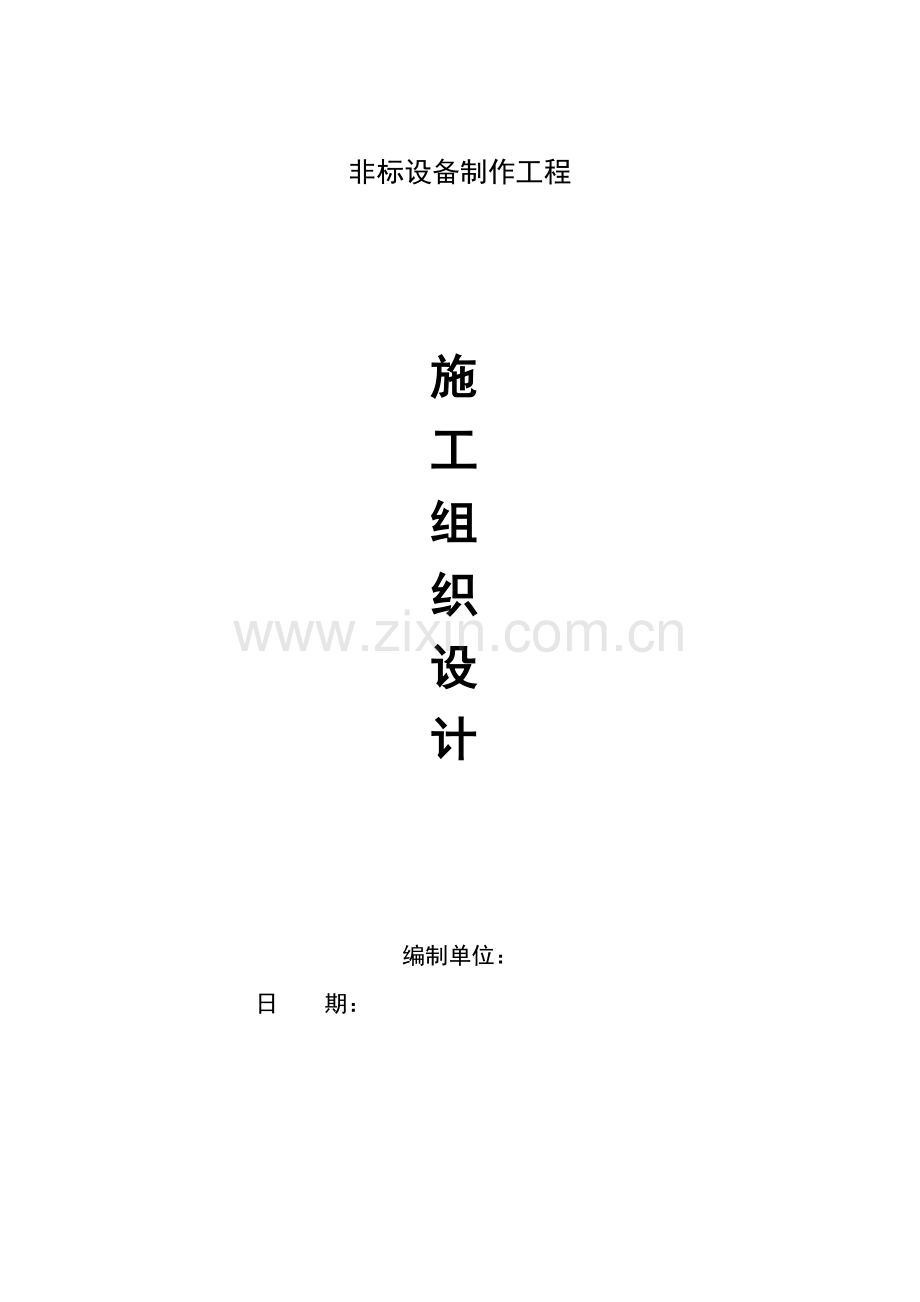 工艺设备及管道安装工程施工组织设计.docx_第1页