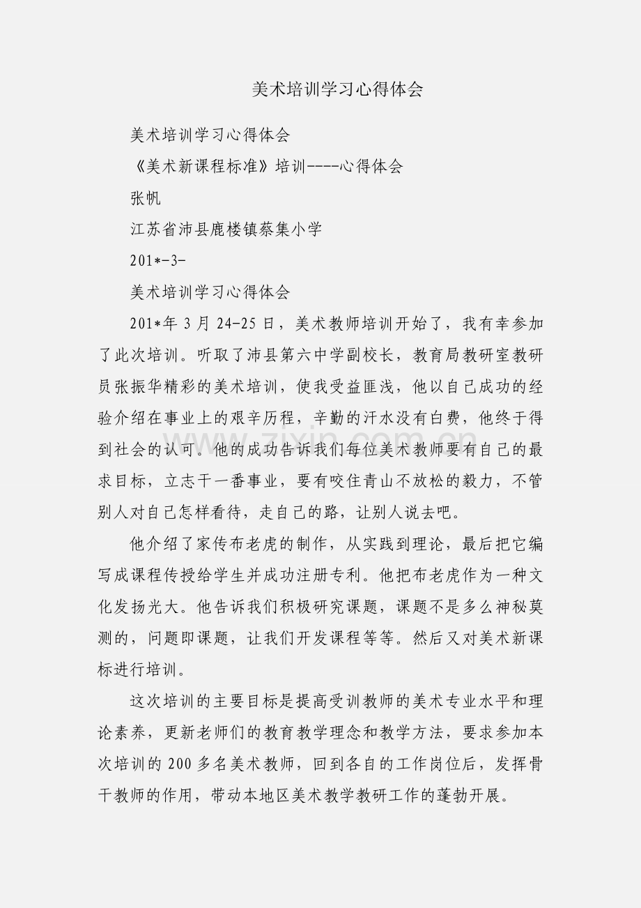 美术培训学习心得体会.docx_第1页