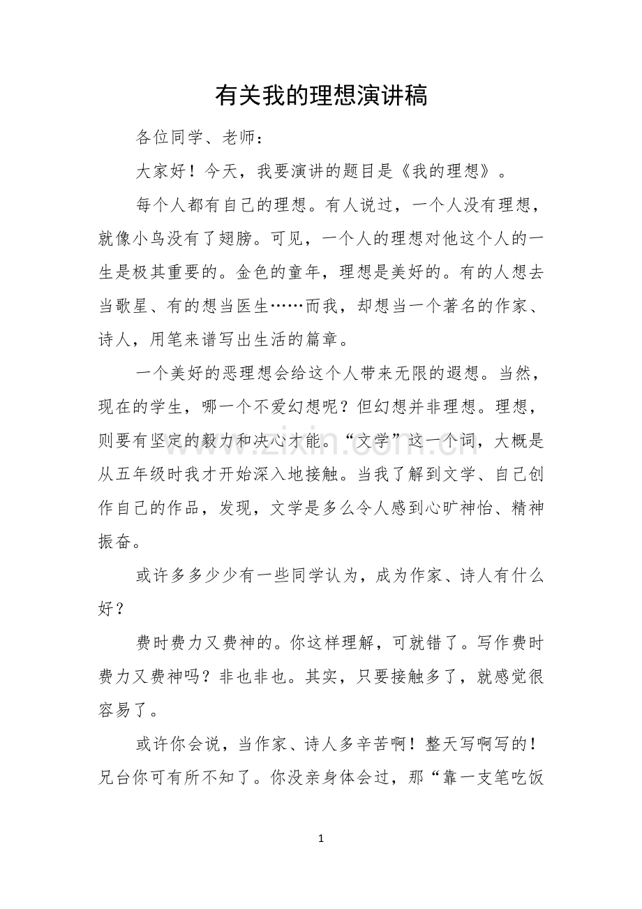 有关我的理想演讲稿.docx_第1页