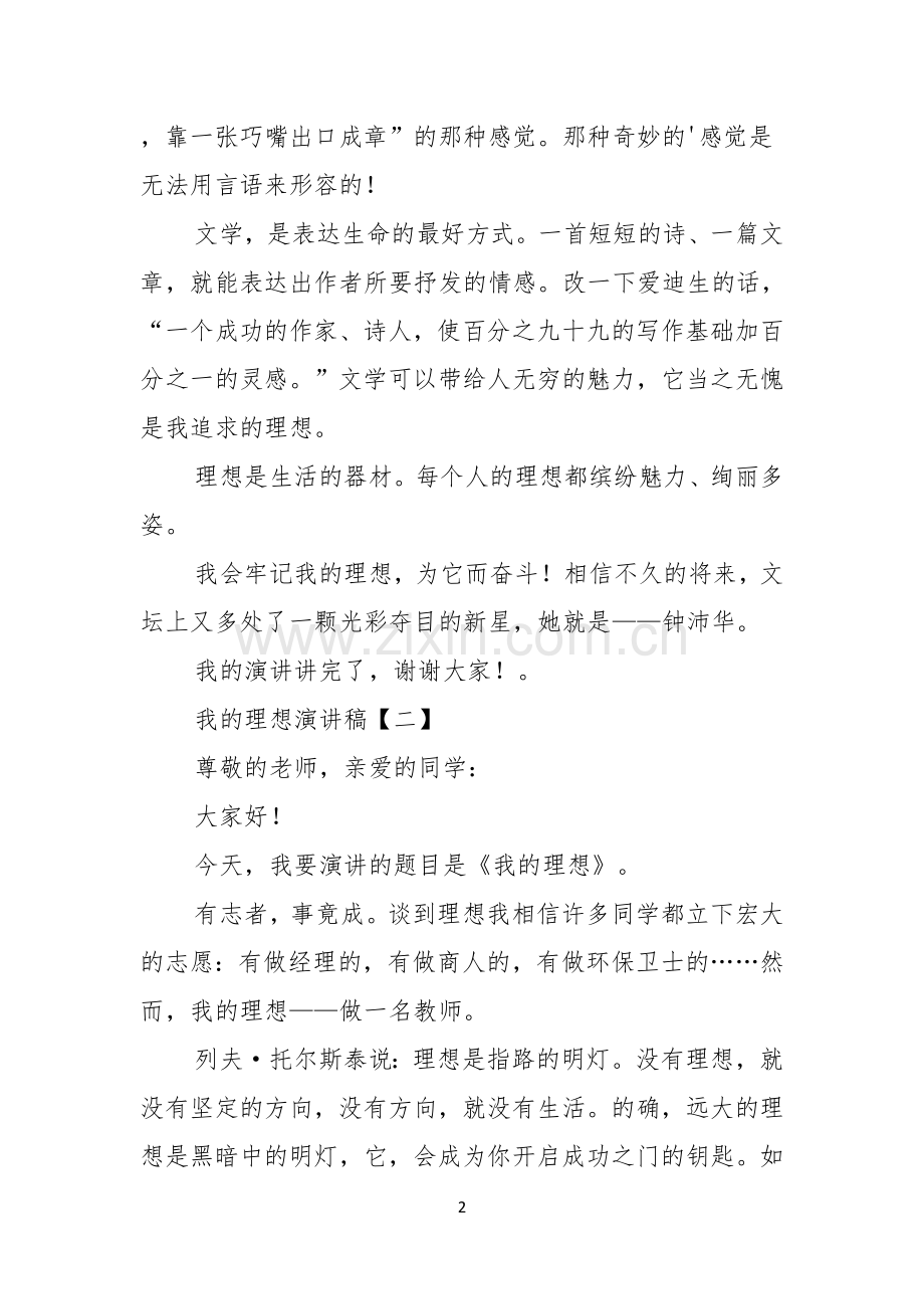 有关我的理想演讲稿.docx_第2页