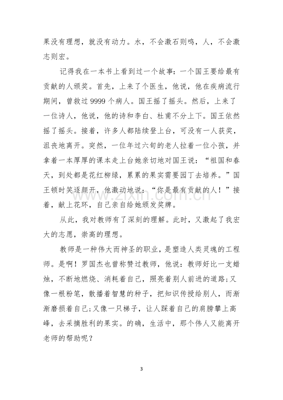 有关我的理想演讲稿.docx_第3页