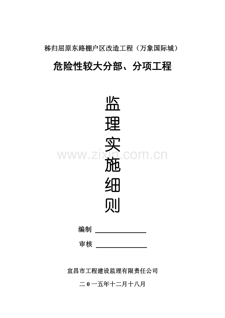 危险性较大工程安全监理实施细则.docx_第1页