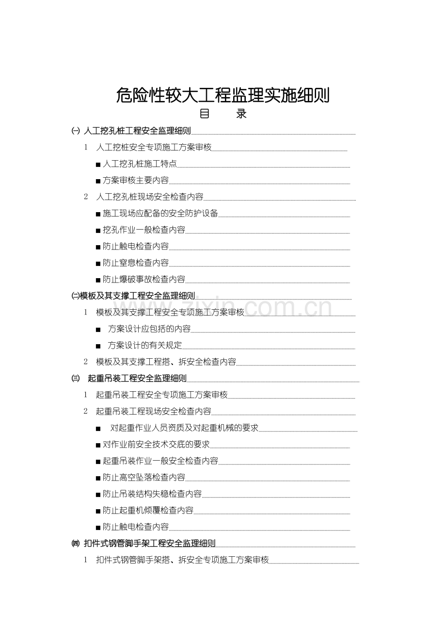 危险性较大工程安全监理实施细则.docx_第2页