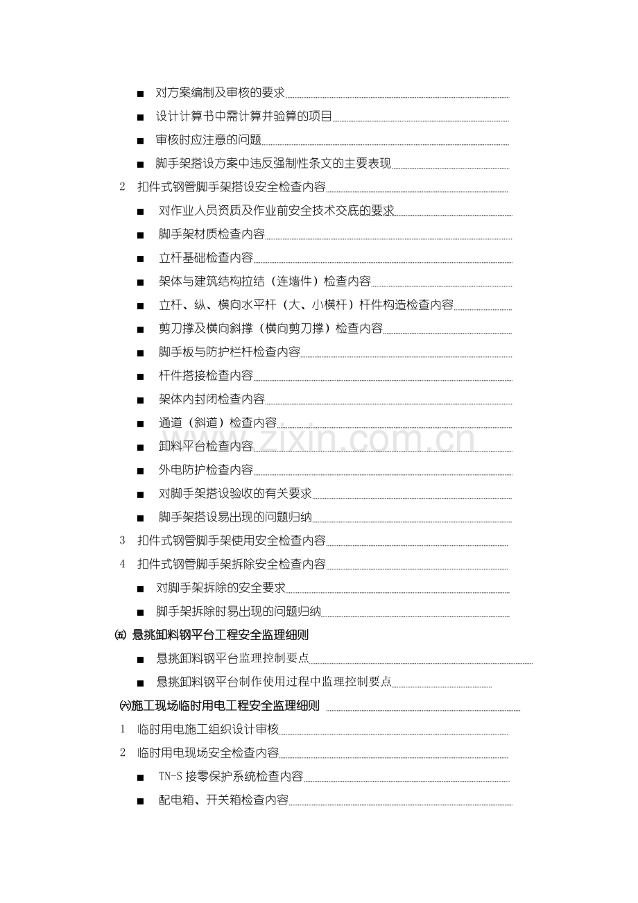 危险性较大工程安全监理实施细则.docx_第3页