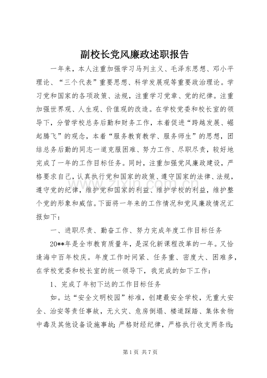 副校长党风廉政述职报告.docx_第1页