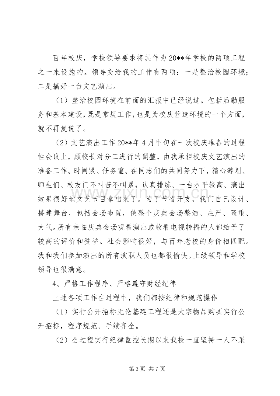 副校长党风廉政述职报告.docx_第3页