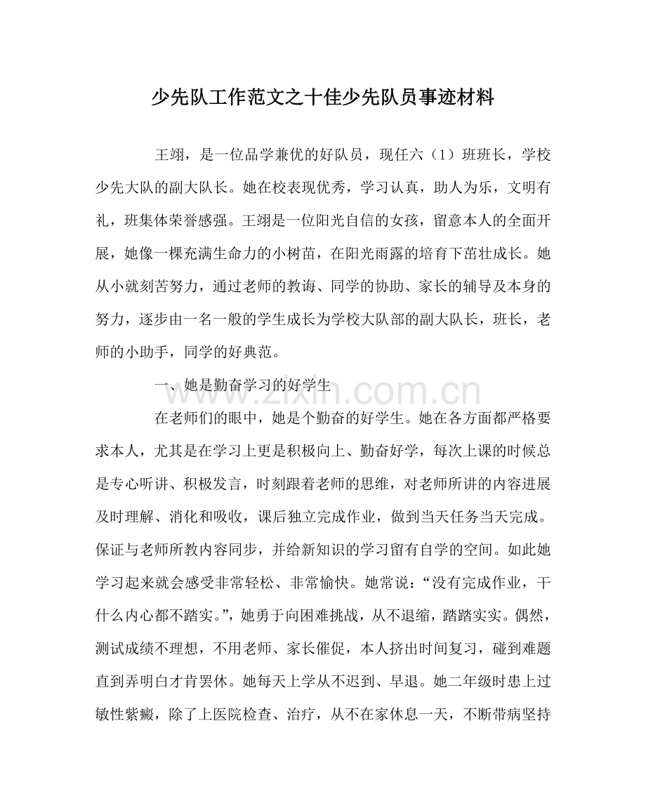 少先队工作范文十佳少先队员事迹材料 .doc_第1页