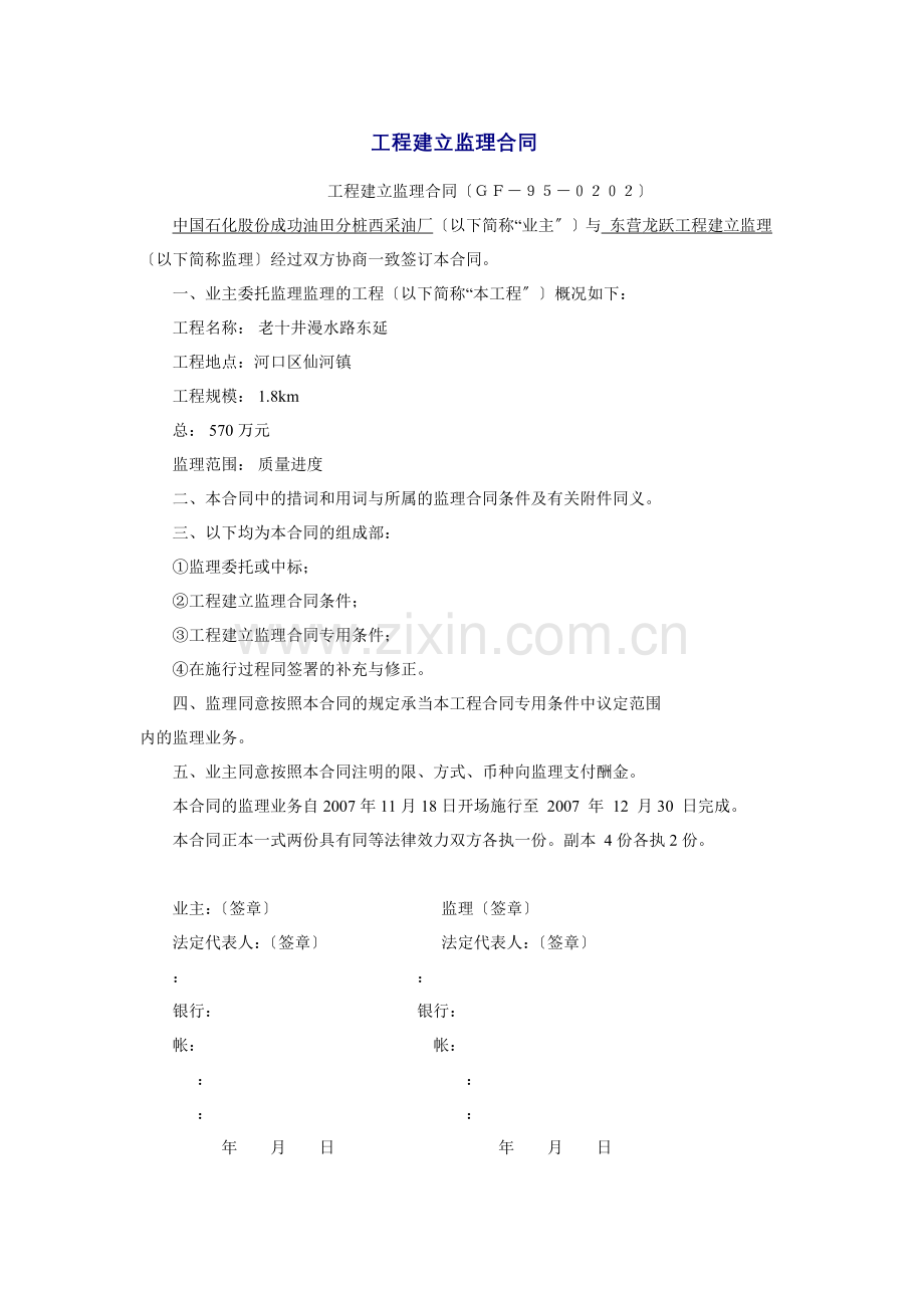 中国石化股份胜利油田分公司桩西采油厂工程建设监理合同.doc_第1页