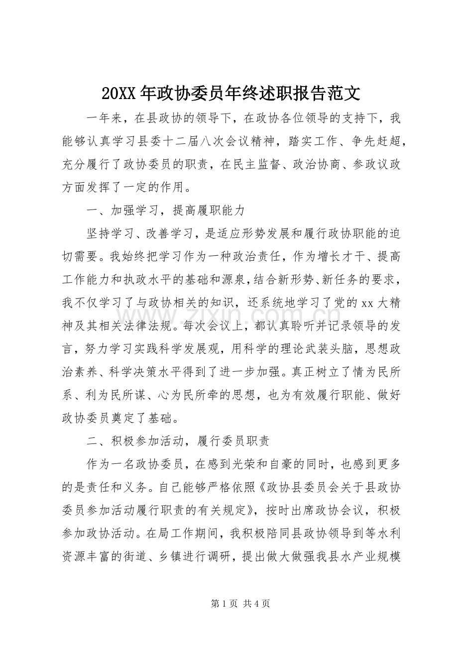 20XX年政协委员年终述职报告范文.docx_第1页