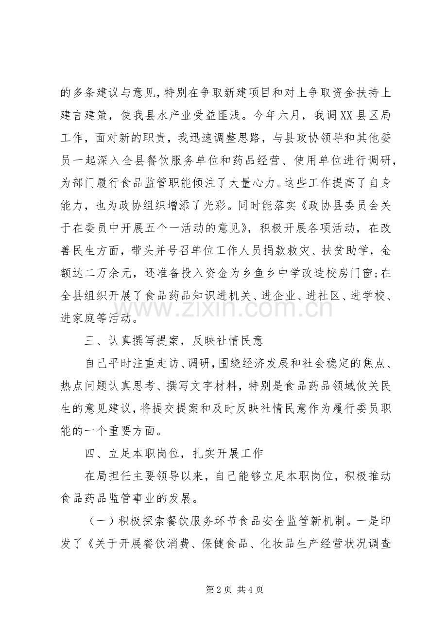 20XX年政协委员年终述职报告范文.docx_第2页