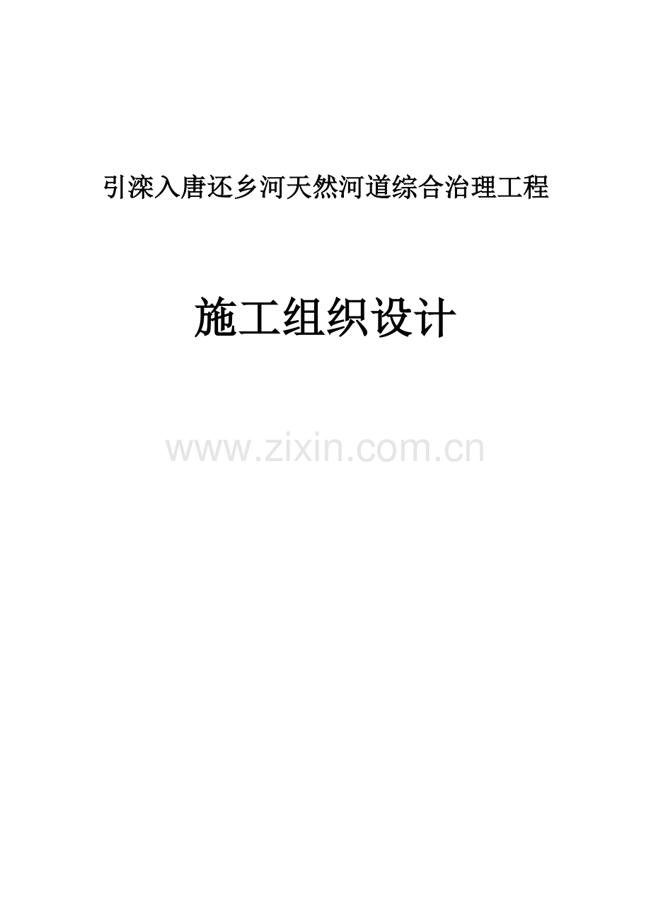 天然河道综合治理工程施工组织设计.docx_第1页