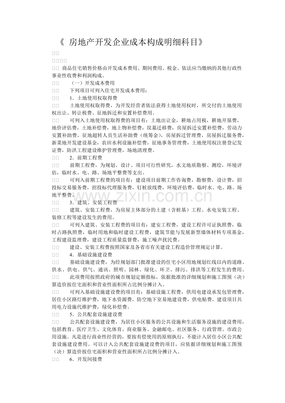 房地产开发企业成本构成明细科目(大全).docx_第1页