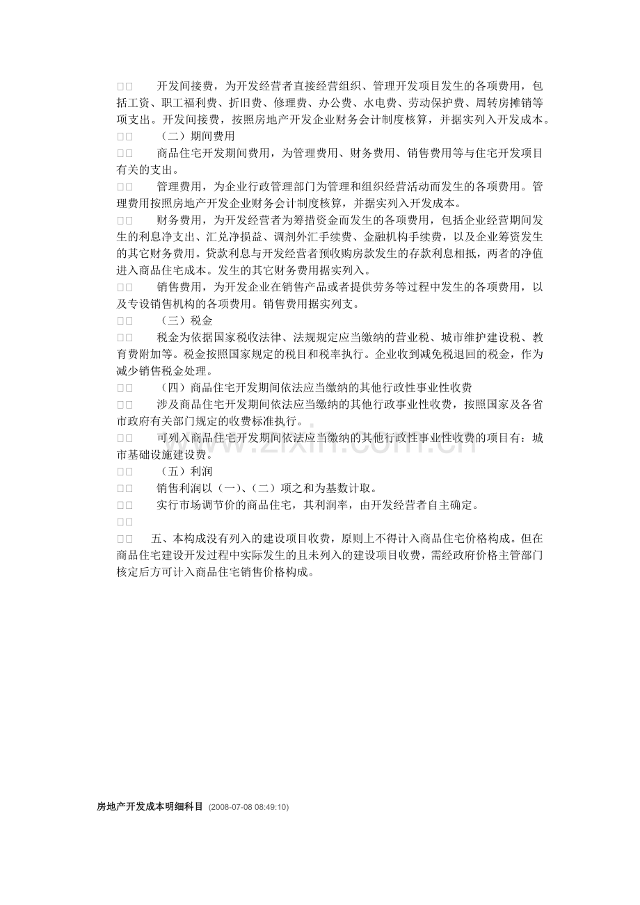 房地产开发企业成本构成明细科目(大全).docx_第2页