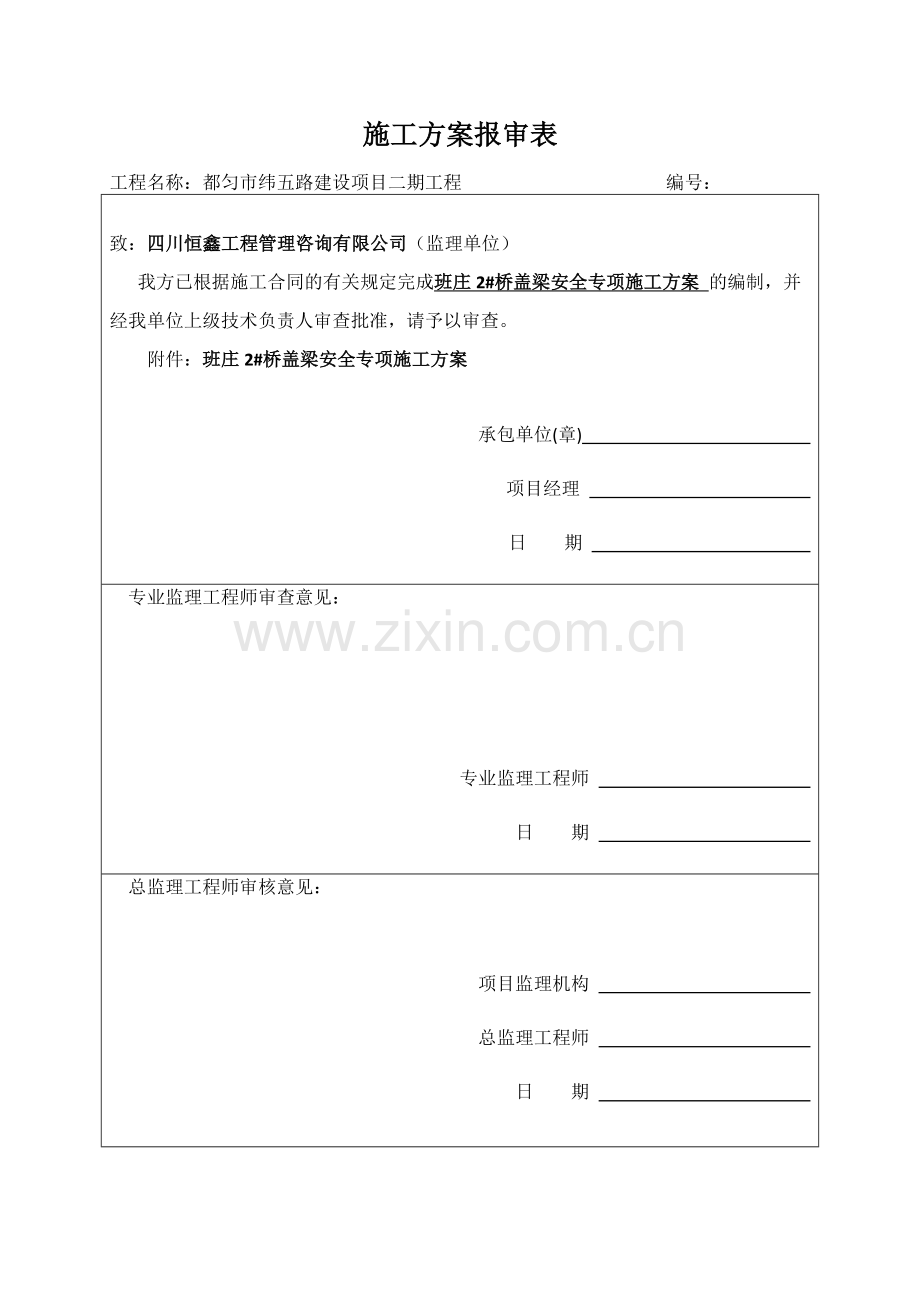 工程盖梁安全专项施工方案.docx_第1页