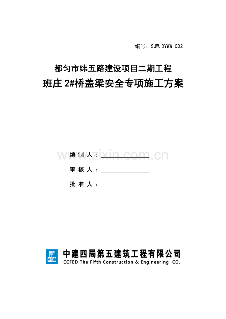 工程盖梁安全专项施工方案.docx_第2页