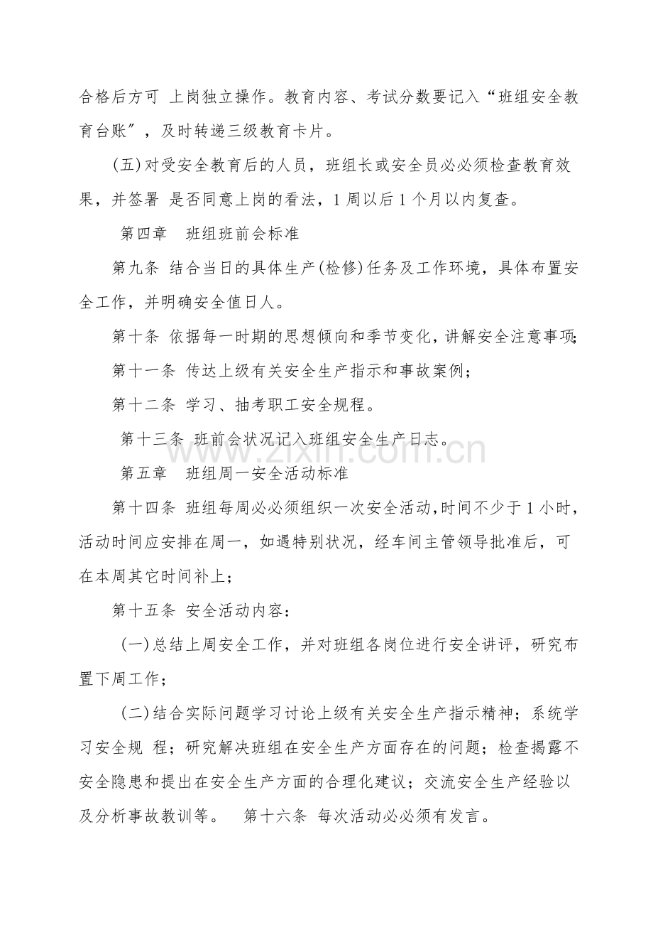 某化工有限公司班组安全管理标准.doc_第3页