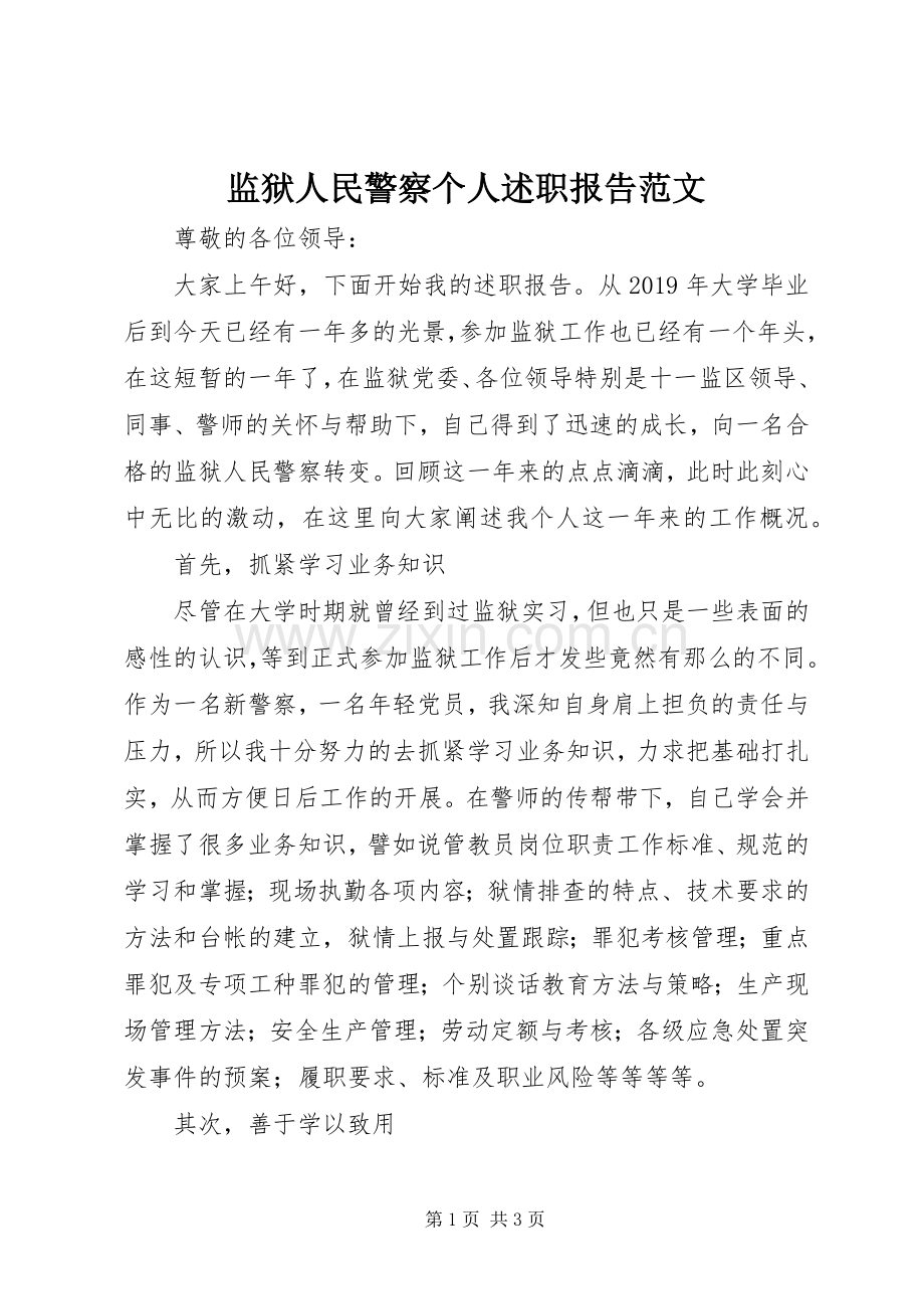 监狱人民警察个人述职报告范文.docx_第1页